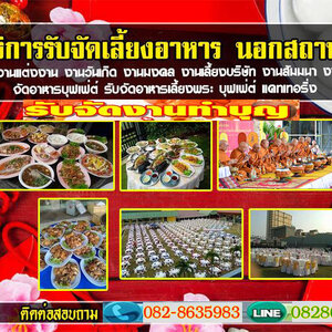 อาหารโต๊ะจีนโทร 082-8635983 บุฟเฟ่อาหาร รับจัดเลี้ยง งานแต่งงาน งานเลี้ยงสังสรรค์ต่างๆ
