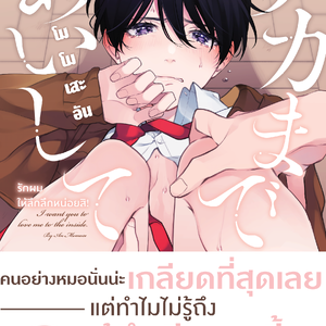 [Comics] รักผมให้ลึกลึกหน่อยสิ เล่ม 1