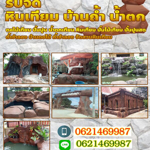 ร้านงานปั้นหินเทียม