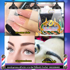 เรียนเสริมสวยใกล้ฉัน โทร 065-3288450 สถาบันสอนสักคิ้ว เรียนต่อขนตา เรียนตัดผม สอนแต่งหน้า เรียนง่ายเข้าใจ ประกอบอาชีพได้