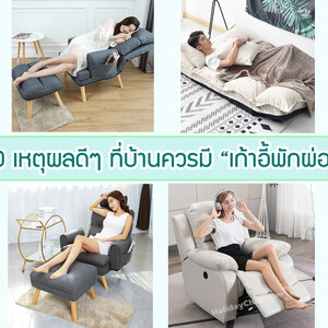 10 เหตุผลดีๆ ที่บ้านคุณควรมี “เก้าอี้พักผ่อน”