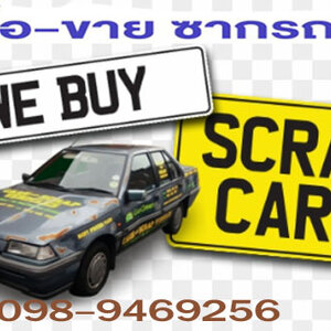 ร้านรับซื้อซากรถเก่าถึงบ้าน