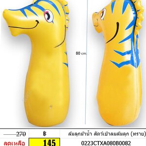 ตุ๊กตาล้มลุก ล้มลุกม้าน้ำ สัตว์เป่าลมล้มลุก (ทราย)