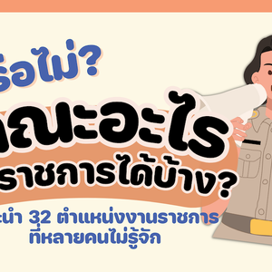 รู้หรือไม่ คณะอะไรรับราชการได้บ้าง