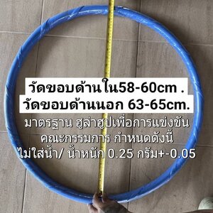 ฮูล่าฮูป ไม่ใส่น้ำ 60cm. หนัก 0.25 กรัม มาตรฐานสำหรับเด็กในการจัดแข่งขัน
