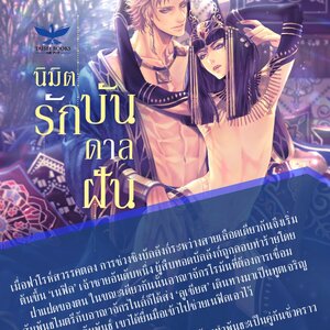 [นิยายแปลญี่ปุ่น] นิมิตรักบันดาลฝัน - อยากอวดปกสวย ขอรีรันสักหน่อย