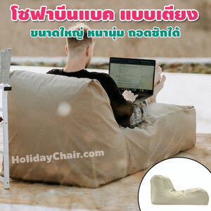 บีนแบ็ก ทรงตัวแอล ใช้งาน outdoor ได้ เนื้อผ้าเคลือบด้วย PVC เก้าอี้เม็ดโฟม bean bag บีนแบค เบาะเม็ดโฟม เก้าอี้นั่งเล่น เบาะนั่งเม็ดโฟม HC-067