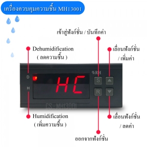 วิธีการใช้งาน เครื่องควบคุมความชื้น MH13001