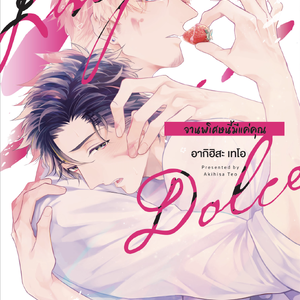 [Comic] Lingua Dolce! จานพิเศษนี้มีแค่คุณ ตัวอย่างทดลองอ่าน