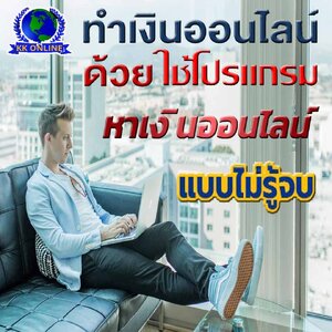 ทำออนไลน์ ด้วยการใช้โปรแกรม ก็หาเงิน ไม่รู้จบ