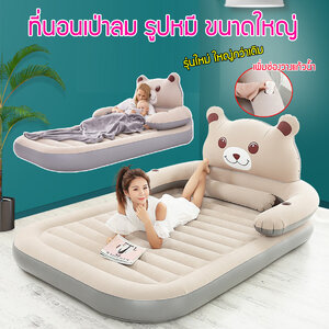 ที่นอนเป่าลม รูปหมี ที่นอนลม เตียงเป่าลม เตียงลม air bed เตียงนอนลม ที่นอนลมแบบลอน ที่นอนปิคนิค โซฟาเป่าลม ขนาด 120 x 200 ซม. (เมื่อเป่าลม) HC-016