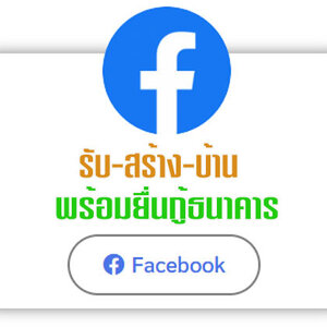 สร้างบ้านเดี่ยวชั้นเดียว รีวิวบริษัทรับสร้างบ้านยอดเยี่ยมราคาถูก โทร 061-1476494