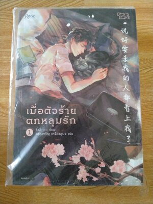 เมื่อตัวร้ายตกหลุมรัก