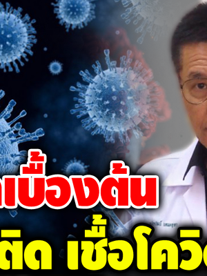อย่าตื่นตระหนก วิธีเช็กง่ายๆ เบื้องต้น ติด-ไม่ติด เชื้อโควิด 19
