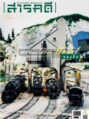 นิตยสารสารคดี ฉบับ 419 miniature Model เล่นจำลองของจิ๋ว
