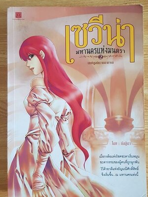 เซวีน่า มหานครแห่งมนตรา 2 บทพิสูจน์ความสามารถ