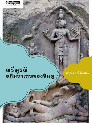 ตรีมูรติ อภิมหาเทพของฮินดู (อรุณศักดิ์ กิ่งมณี)