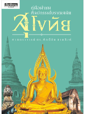 คู่มือนำชมศิลปกรรมโบราณสมัยสุโขทัย