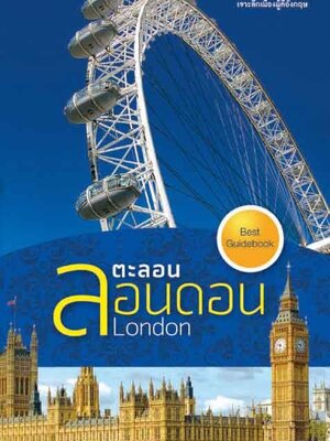 ตะลอนลอนดอน LONDON (หนังสือคืนจากร้านค้า สภาพ 70% มีตำหนิ)