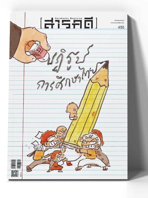 นิตยสารสารคดี ฉบับ 450 กันยายน 2565 ปฏิรูปการศึกษา :หลักสูตรฐานสมรรถนะ