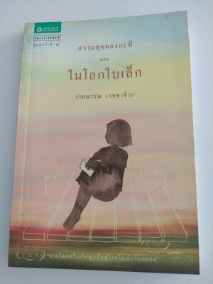 ความสุขของกะทิ ตอน ในโลกใบเล็ก