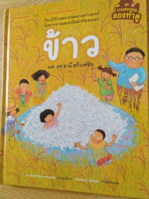 ข้าว ชุดเกษตรกรรมลองทำดู