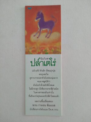 ที่คั่นฉันกับฬาปลาเตโร่