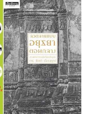 ลวดลายแบบอยุธยาตอนกลาง (ไม่มีกล่อง)