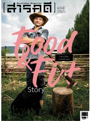 นิตยสารสารคดี 405 Foot&Fit