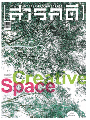 นิตยสารสารคดี 396 Creative Space