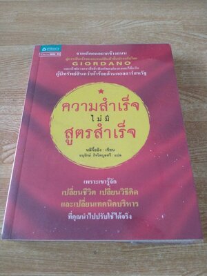 ความสำเร็จไม่มีสูตรสำเร็จ