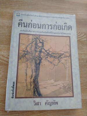 คืนก่อนการก่อเกิด