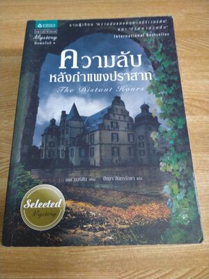 ความลับหลังกำแพงปราสาท