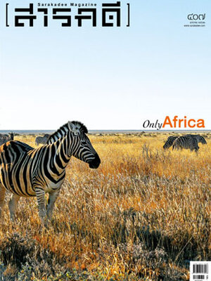 นิตยสารสารคดี ฉบับ 407 Only Africa