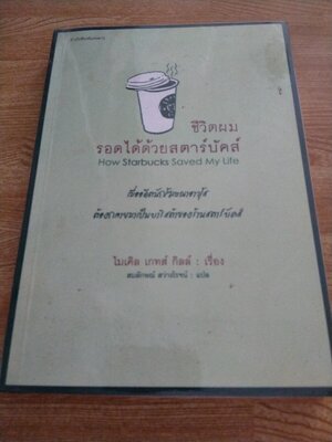 ชีวิตผมรอดได้ด้วยสตาร์บักส์