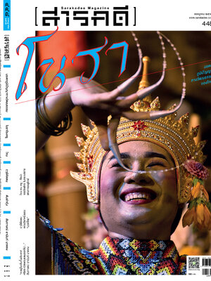 นิตยสารสารคดี ฉบับ 448 กรกฎาคม 2565 โนรา มรดกภูมิปัญญาทางวัฒนธรรมของไทย