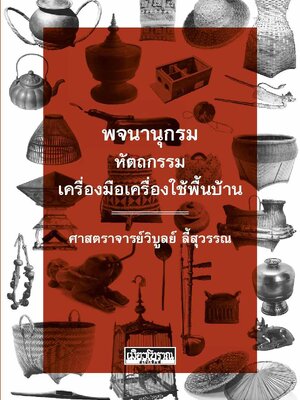 พจนานุกรม หัตถกรรม เครื่องมือเครื่องใช้พื้นบ้าน