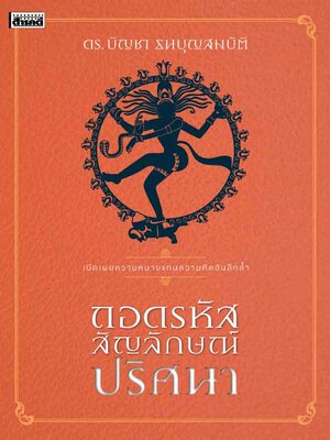 ถอดรหัสสัญลักษณ์ปริศนา พิมพ์ครั้งที่ 2