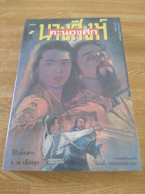 นางสิงห์คะนองศึก