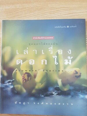 เล่าเรื่องดอกไม้