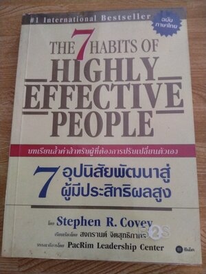 7 อุปนิสัยพัฒนาสู่ผู้มีประสิทธิผลสูง