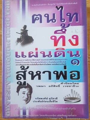 ฅนไททึ้งแผ่นดิน1สู้หาพ่อ