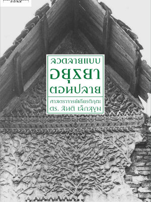ลวดลายแบบอยุธยาตอนปลาย