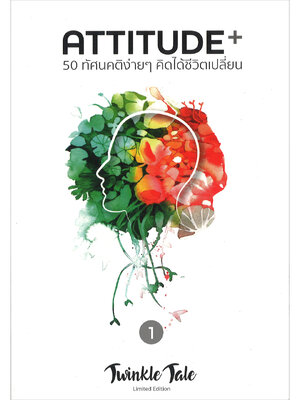 ATTITUDE 50 ทัศนคติง่ายๆ คิดได้ชีวิตเปลี่ยน เล่ม 1