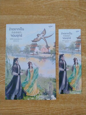 ที่คั่น+โปสการ์ดหนังสือนิยายข้าอยากเป็นภรรยาจอมยุทธ์