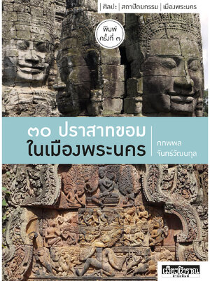 ๓๐ ปราสาทขอม ในเมืองพระนคร พิมพ์ ๓