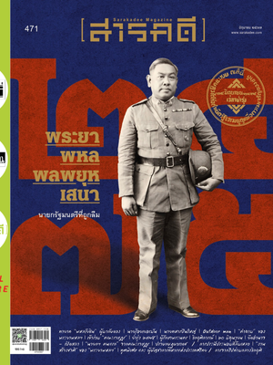 นิตยสารสารคดี ฉบับ 471 มิ.ย. 67 พระยาพหลพลพยุหเสนา