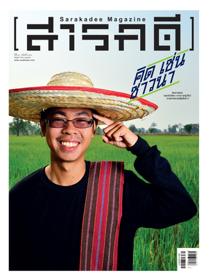 นิตยสารสารคดี 351 ชาวนา วันนหยุด