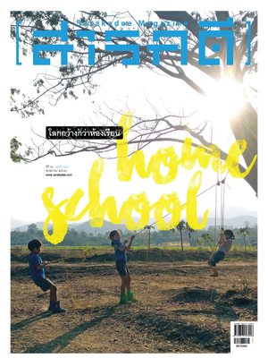 นิตยสารสารคดี 387 Home School