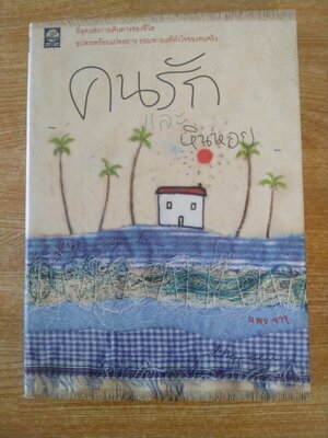 คนรักและหินหอย